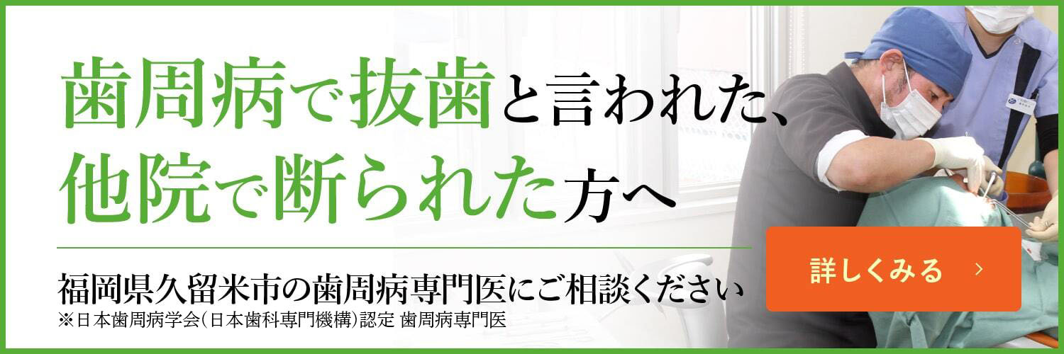 福岡県久留米市の重度歯周病治療