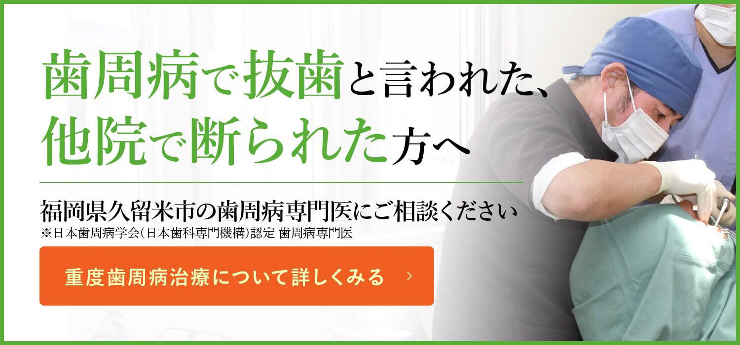 福岡県久留米市の重度歯周病治療